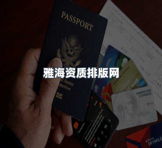 关于雅海资质排版网