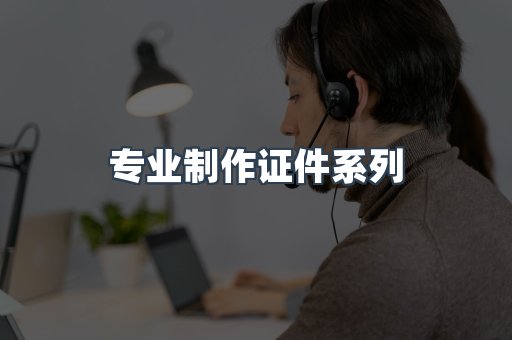 专业制作证件系列
