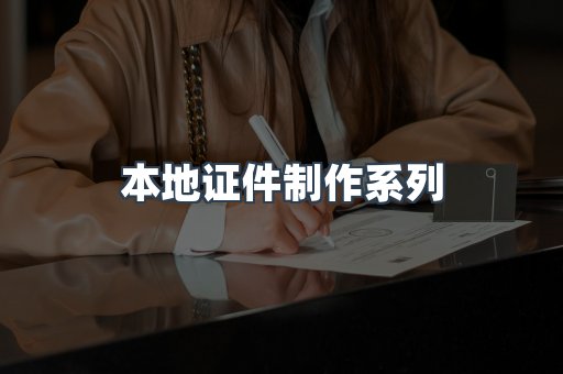 本地证件制作系列