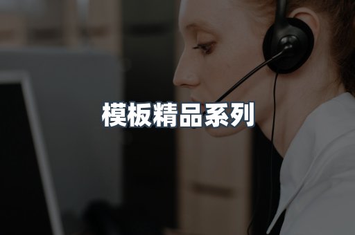 模板精品系列